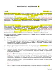 Договор поставки оборудования