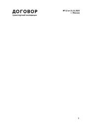 Договор транспортной экспедиции