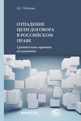 Д.С. Петрова ОТПАДЕНИЕ ЦЕЛИ ДОГОВОРА В РОССИЙСКОМ ПРАВЕ Cравнительно-правовое исследование