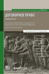 ДОГОВОРНОЕ ПРАВО (ОБЩАЯ ЧАСТЬ): комментарий к статьям 420 –453 ГК РФ. Отв. ред. А.Г. Карапетов