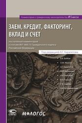 ЗАЕМ, КРЕДИТ, ФАКТОРИНГ, ВКЛАД И СЧЕТ: комментарий к статьям 807–860.15 ГК РФ. Отв. ред. А.Г. Карапетов