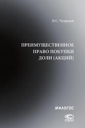 И.С. Чупрунов ПРЕИМУЩЕСТВЕННОЕ ПРАВО ПОКУПКИ ДОЛИ (АКЦИЙ)
