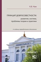 К.В. Нам ПРИНЦИП ДОБРОСОВЕСТНОСТИ: развитие, система, проблемы теории и практики
