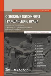 ОСНОВНЫЕ ПОЛОЖЕНИЯ ГРАЖДАНСКОГО ПРАВА: комментарий к статьям 1–16.1 ГК РФ. Отв. ред. А.Г. Карапетов