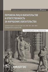 ПЕРЕМЕНА ЛИЦ В ОБЯЗАТЕЛЬСТВЕ И ОТВЕТСТВЕННОСТЬ ЗА НАРУШЕНИЕ ОБЯЗАТЕЛЬСТВА: комментарий к статьям 330–333, 380–381, 382-406.1 ГК РФ. Отв. ред. А.Г. Карапетов