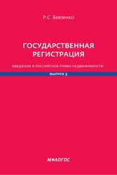 Р.С. Бевзенко. ГОСУДАРСТВЕННАЯ РЕГИСТРАЦИЯ: Введение в российское право недвижимости (Выпуск 3)