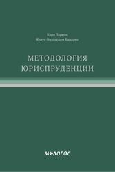 К. Ларенц и К.-В. Канарис МЕТОДОЛОГИЯ ЮРИСПРУДЕНЦИИ