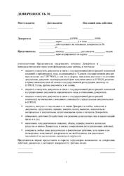 Доверенность на внесение изменений в ЕГРЮЛ