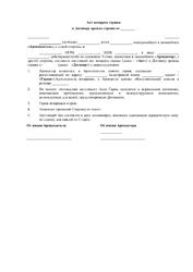Акт возврата гаража или парковочного места, предоставленного по договору аренды