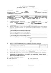 Акт приема-передачи жилого (нежилого) помещения для проживания