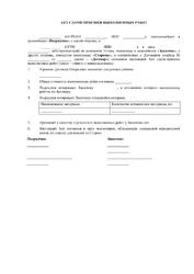 Акт сдачи-приемки выполненных работ