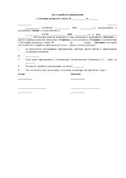 Акт о доработке произведения (к договору авторского заказа)