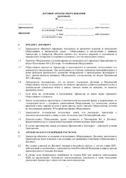 Договор аренды оборудования (рамочный)