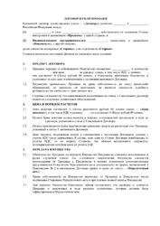 Договор купли-продажи (общий)