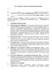Соглашение о неразглашении информации с физическим лицом