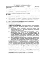 Соглашение о конфиденциальности (взаимное)