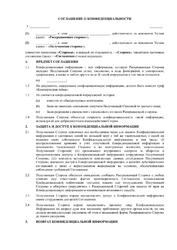 Соглашение о конфиденциальности (на раскрытие)