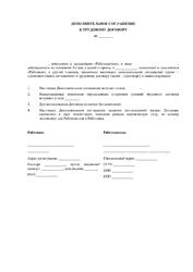 Дополнительное соглашение к трудовому договору