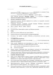 Трудовой договор