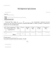 Коммерческое предложение (со спецификацией)