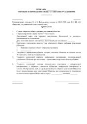Приказ о созыве и проведении общего собрания заочное