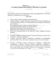Приказ о созыве и проведении общего собрания очное