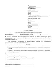 Ходатайство о восстановлении пропущенного срока