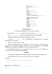 Ходатайство об отложении судебного заседания