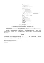 Ходатайство об ознакомлении с материалами дела онлайн или очно