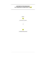 Договор купли-продажи гостиничного комплекса в Республике Крым