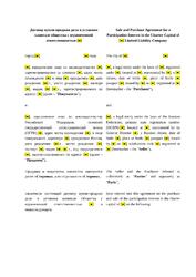 Договор купли-продажи доли в уставном капитале ООО