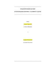 Предварительный договор купли-продажи квартиры с условием о задатке
