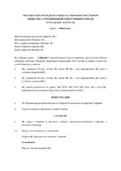 Протокол общего собрания участников ООО об одобрении крупной сделки