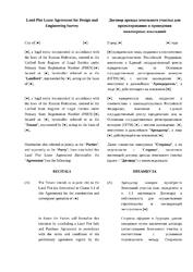 Договор аренды земельного участка для проектирования и инженерных изысканий (русский/английский)