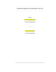 Договор аренды части земельного участка