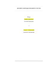 Договор субаренды земельного участка