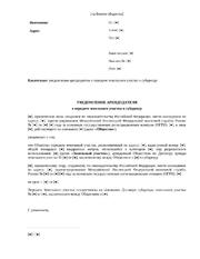 Уведомление арендодателя о передаче земельного участка в субаренду