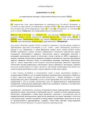 Доверенность на представление интересов в ГИБДД и сопровождение автопарка
