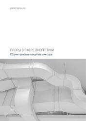 Споры в сфере энергоснабжения