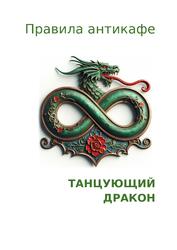 Правила работы и нахождения в антикафе