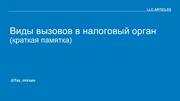 Виды вызовов в налоговый орган: памятка для налогоплательщика, требования и порядок действий