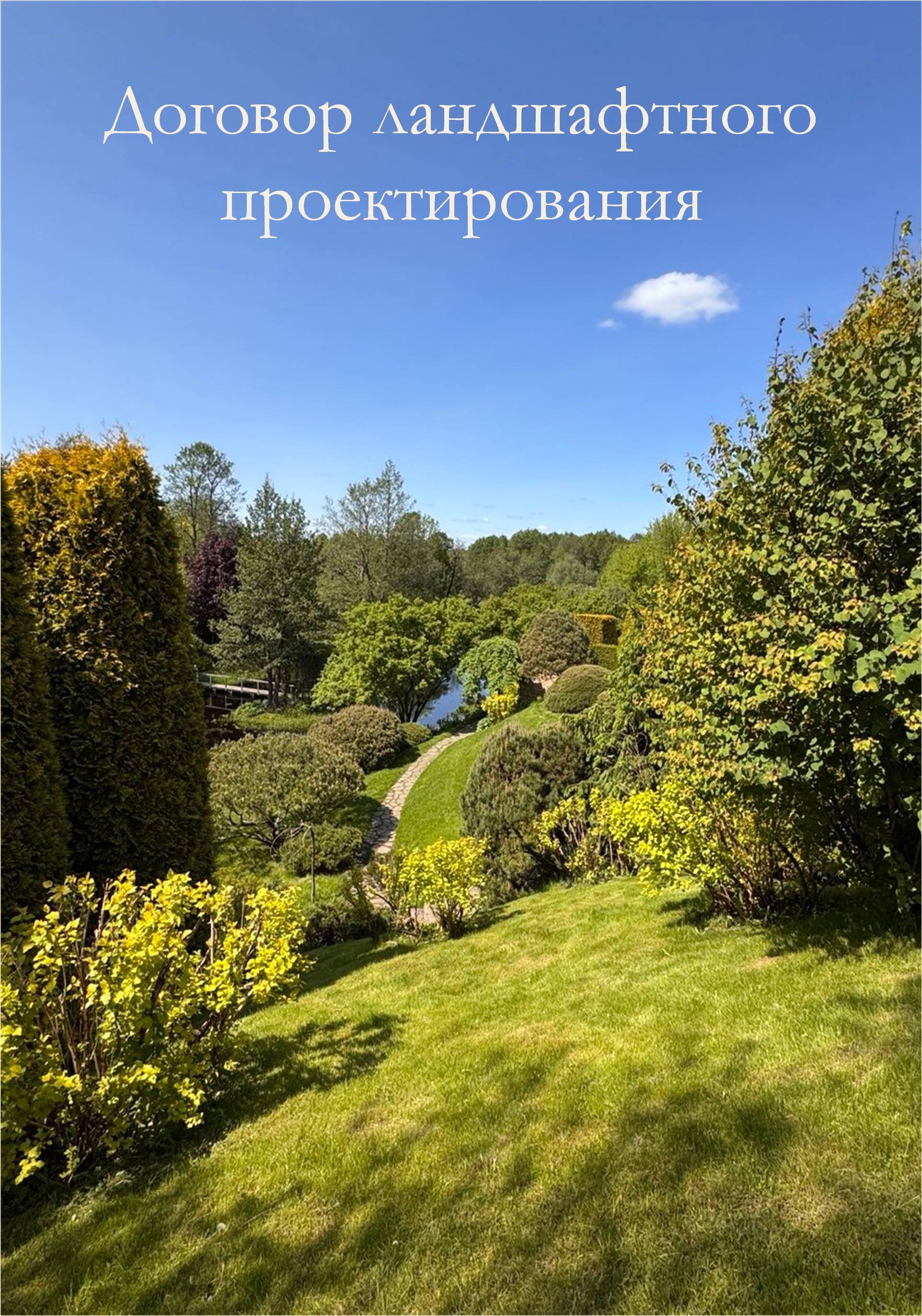 Договор ландшафтного проектирования