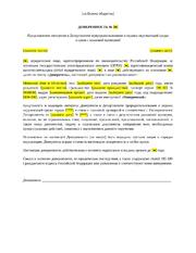 Доверенность на представление интересов в Департаменте природопользования и охраны окружающей среды в связи с плановой проверкой