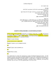 Акцепт на предложение о заключении договора