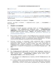 Cоглашение о конфиденциальности (NDA)