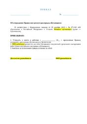 Правила внутреннего распорядка обучающихся