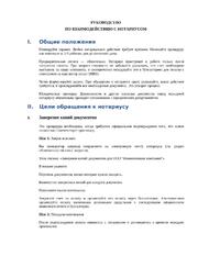 Готовый регламент: Порядок взаимодействия с нотариусом для компании