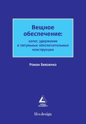 Вещное обеспечение: залог, удержание и титульные обеспечительные конструкции