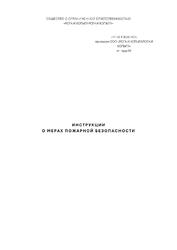 Инструкции о мерах пожарной безопасности