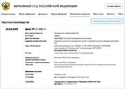 Надзорная жалоба в ВС РФ